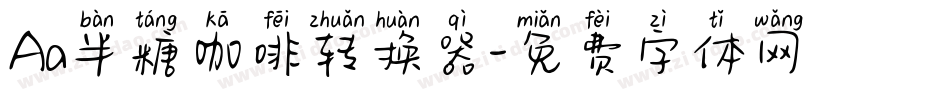 Aa半糖咖啡转换器字体转换
