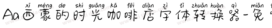 Aa西蒙的时光咖啡店字体转换器字体转换