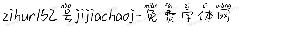 zihun152号jijiachaoj字体转换