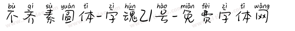 不齐素圆体-字魂21号字体转换