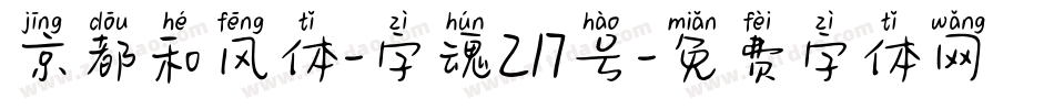 京都和风体-字魂217号字体转换