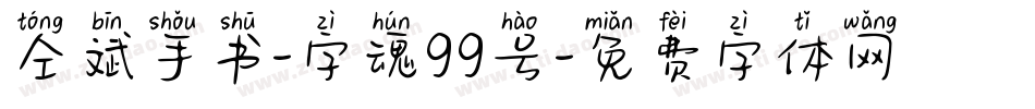仝斌手书-字魂99号字体转换