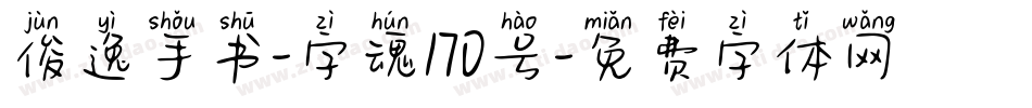 俊逸手书-字魂170号字体转换