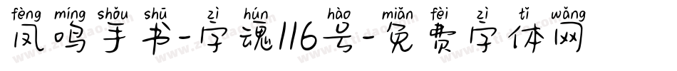 凤鸣手书-字魂116号字体转换