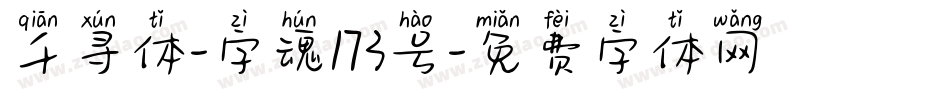 千寻体-字魂173号字体转换
