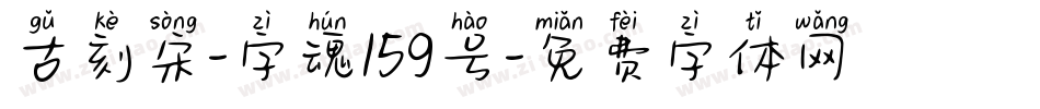 古刻宋-字魂159号字体转换