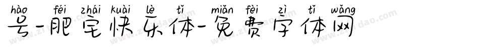 号-肥宅快乐体字体转换