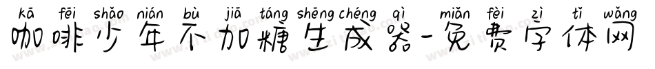 咖啡少年不加糖生成器字体转换