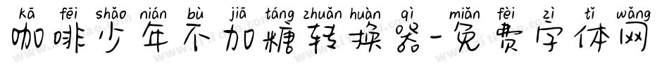 咖啡少年不加糖转换器字体转换