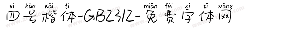 四号楷体-GB2312字体转换