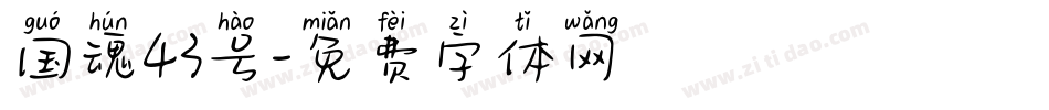 国魂43号字体转换