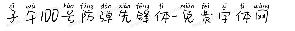 子午100号防弹先锋体字体转换