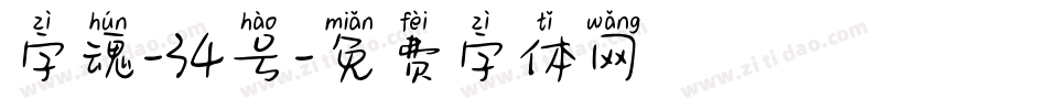 字魂-34号字体转换