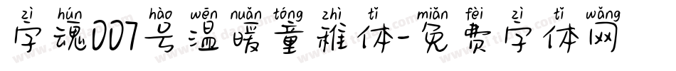 字魂007号温暖童稚体字体转换