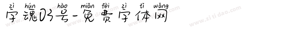 字魂03号字体转换