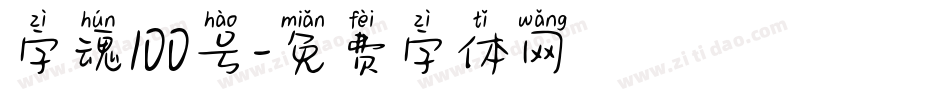 字魂100号字体转换