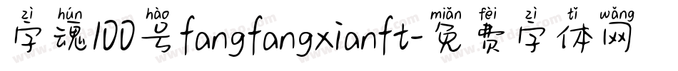 字魂100号fangfangxianft字体转换
