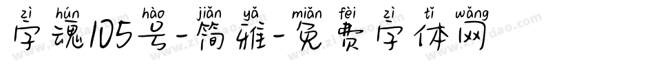 字魂105号-简雅字体转换