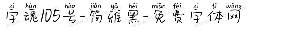 字魂105号-简雅黑字体转换