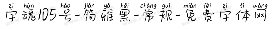 字魂105号-简雅黑-常规字体转换