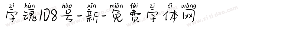 字魂108号-新字体转换