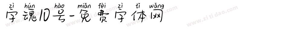 字魂10号字体转换
