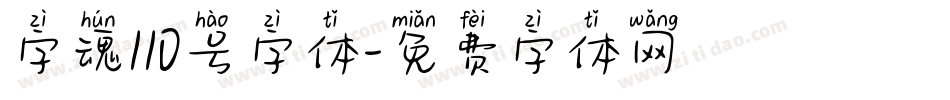 字魂110号字体字体转换