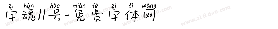 字魂11号字体转换