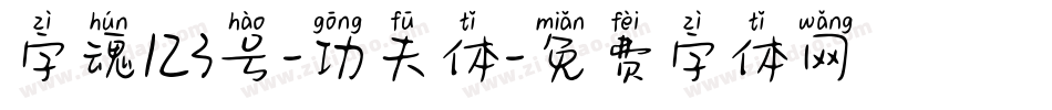字魂123号-功夫体字体转换