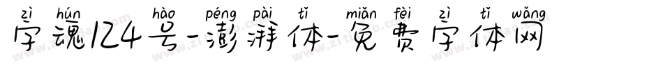 字魂124号-澎湃体字体转换
