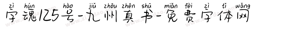 字魂125号-九州真书字体转换