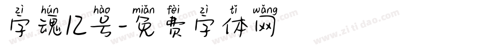字魂12号字体转换