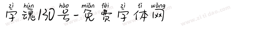 字魂130号字体转换