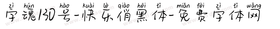 字魂130号-快乐俏黑体字体转换
