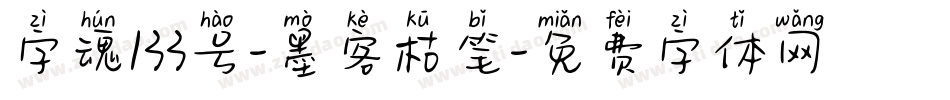 字魂133号-墨客枯笔字体转换