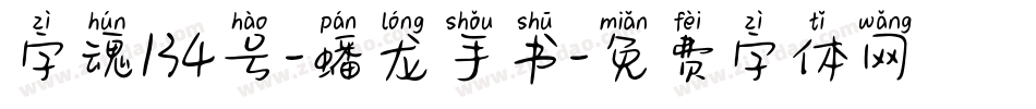 字魂134号-蟠龙手书字体转换