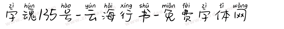 字魂135号-云海行书字体转换