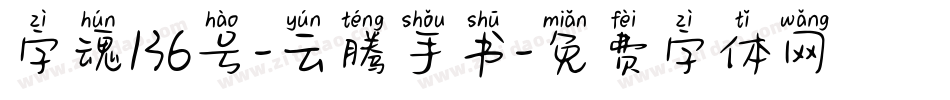 字魂136号-云腾手书字体转换