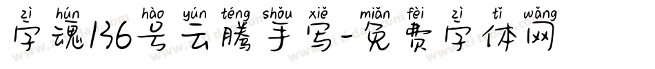 字魂136号云腾手写字体转换