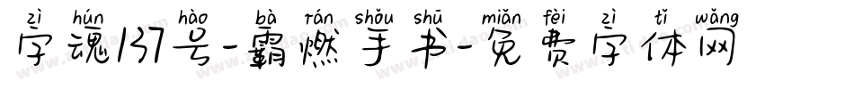 字魂137号-霸燃手书字体转换