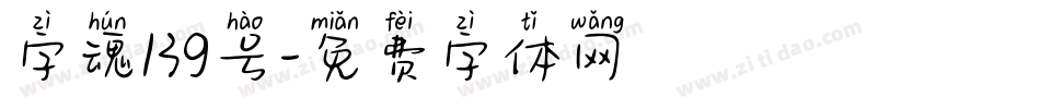 字魂139号字体转换