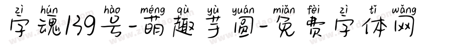 字魂139号-萌趣芋圆字体转换