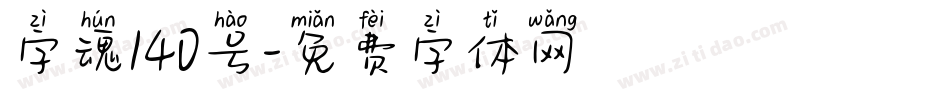 字魂140号字体转换