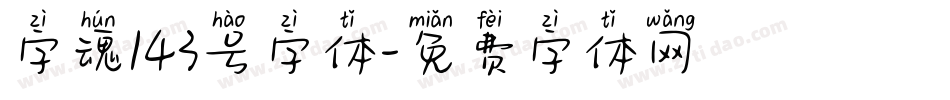 字魂143号字体字体转换