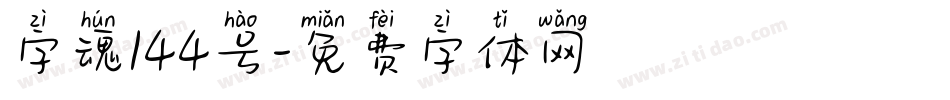 字魂144号字体转换