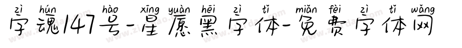字魂147号-星愿黑字体字体转换