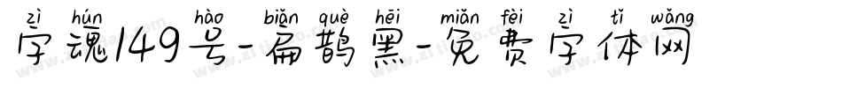字魂149号-扁鹊黑字体转换