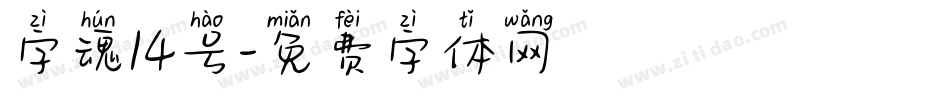 字魂14号字体转换
