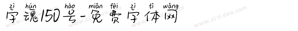 字魂150号字体转换