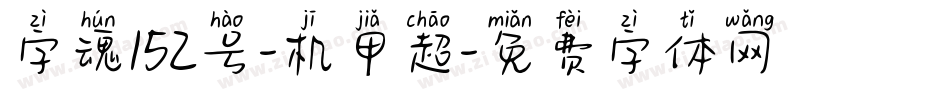 字魂152号-机甲超字体转换